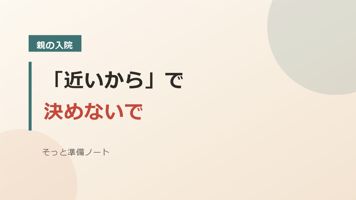 「近いからで決めないで」と書かれた親の入院と病院選びのアイキャッチ画像