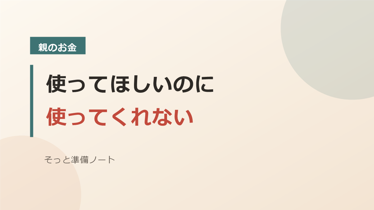 「使ってほしいのに使ってくれない」と書かれた親のお金についてのアイキャッチ画像