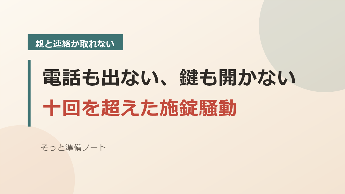 電話にも出ず鍵も開かない親との施錠騒動のバナー