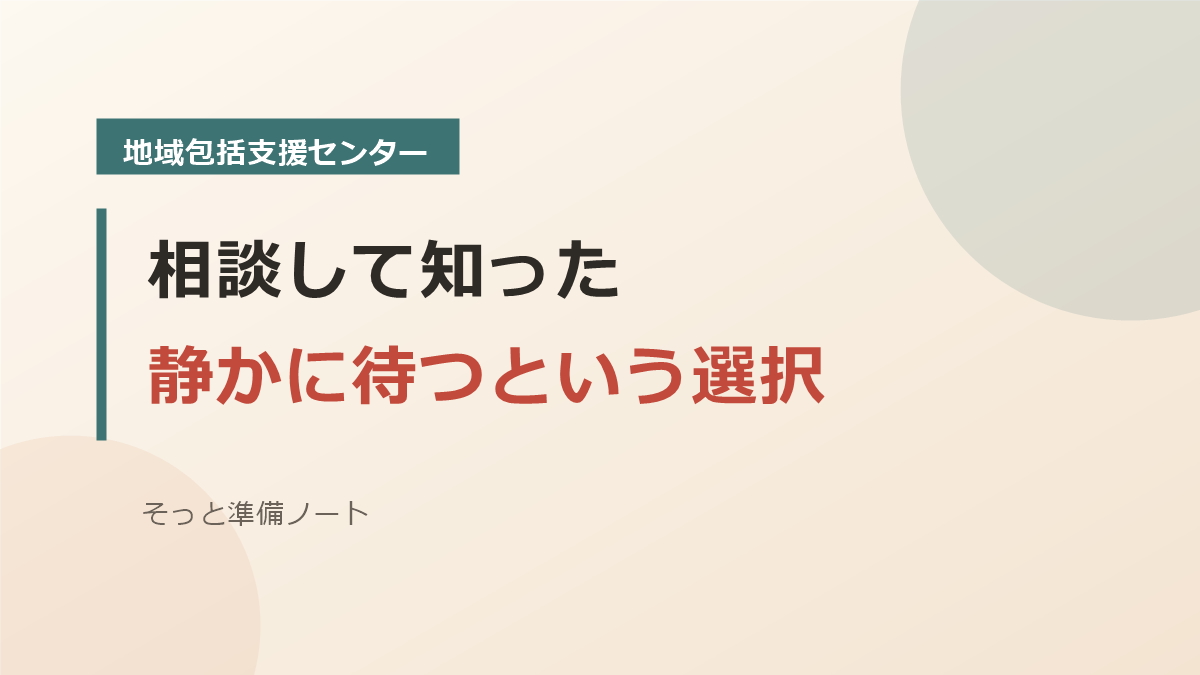 地域包括支援センターで聞いた静かに待つという選択のバナー