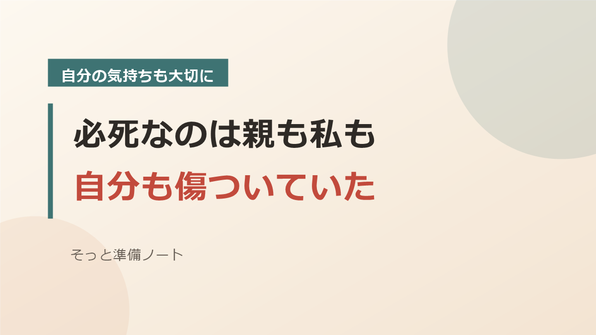 親だけでなく自分も傷ついていたことを伝えるバナー