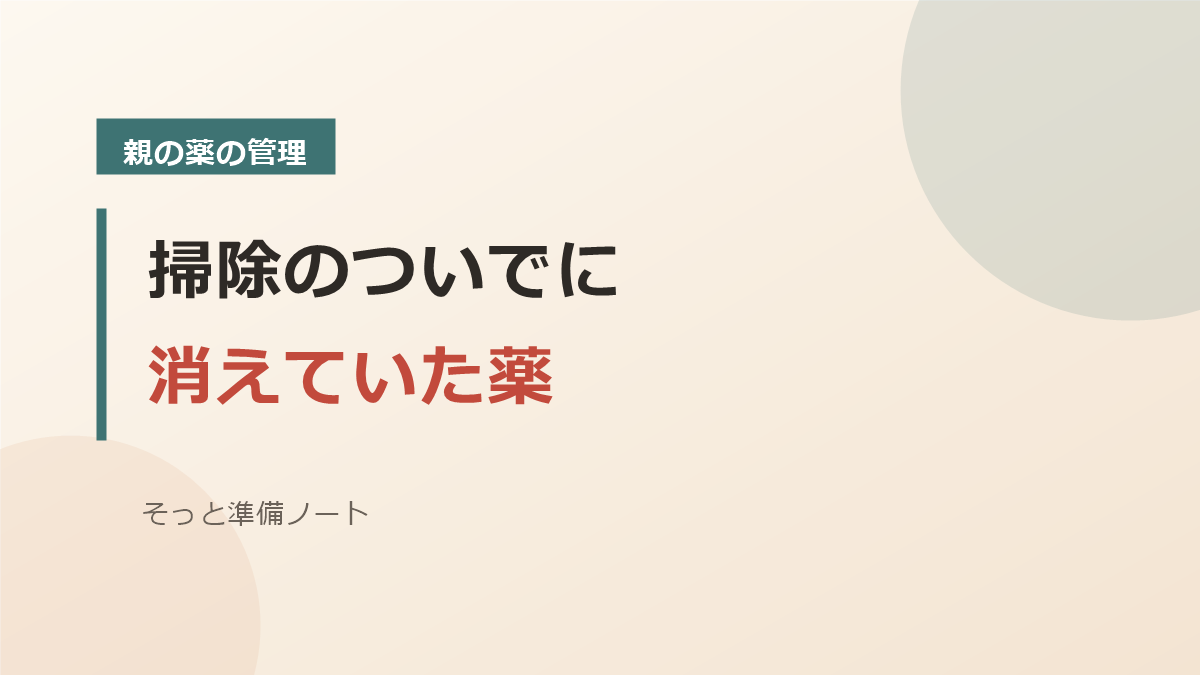 掃除のついでに消えていた薬を表すバナー画像