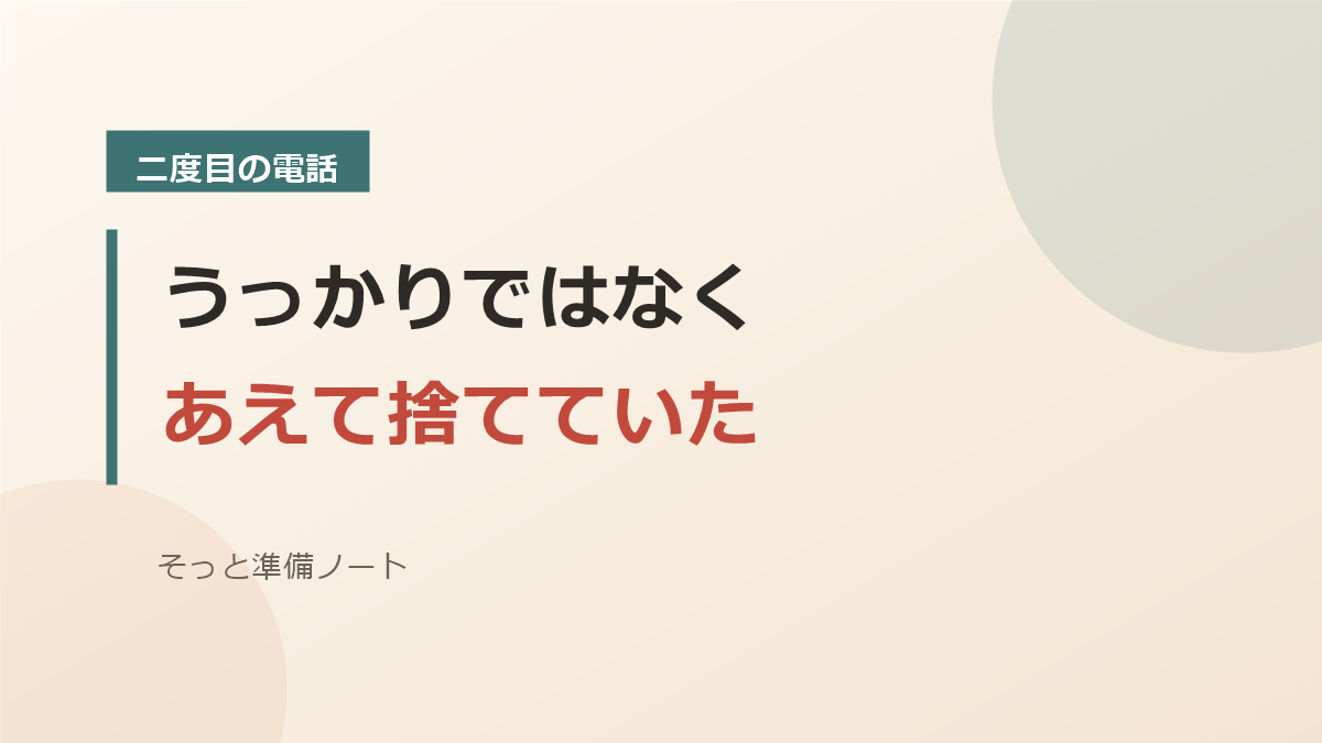 うっかりではなくあえて捨てていたことを表すバナー画像