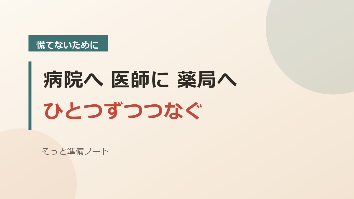 病院と医師と薬局にひとつずつつなぐことを表すバナー画像