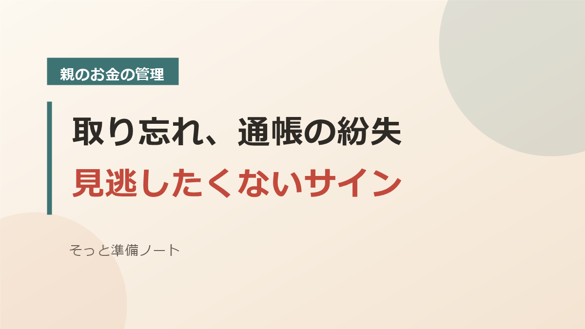 ATMの取り忘れや通帳の紛失など親のお金のサインのバナー