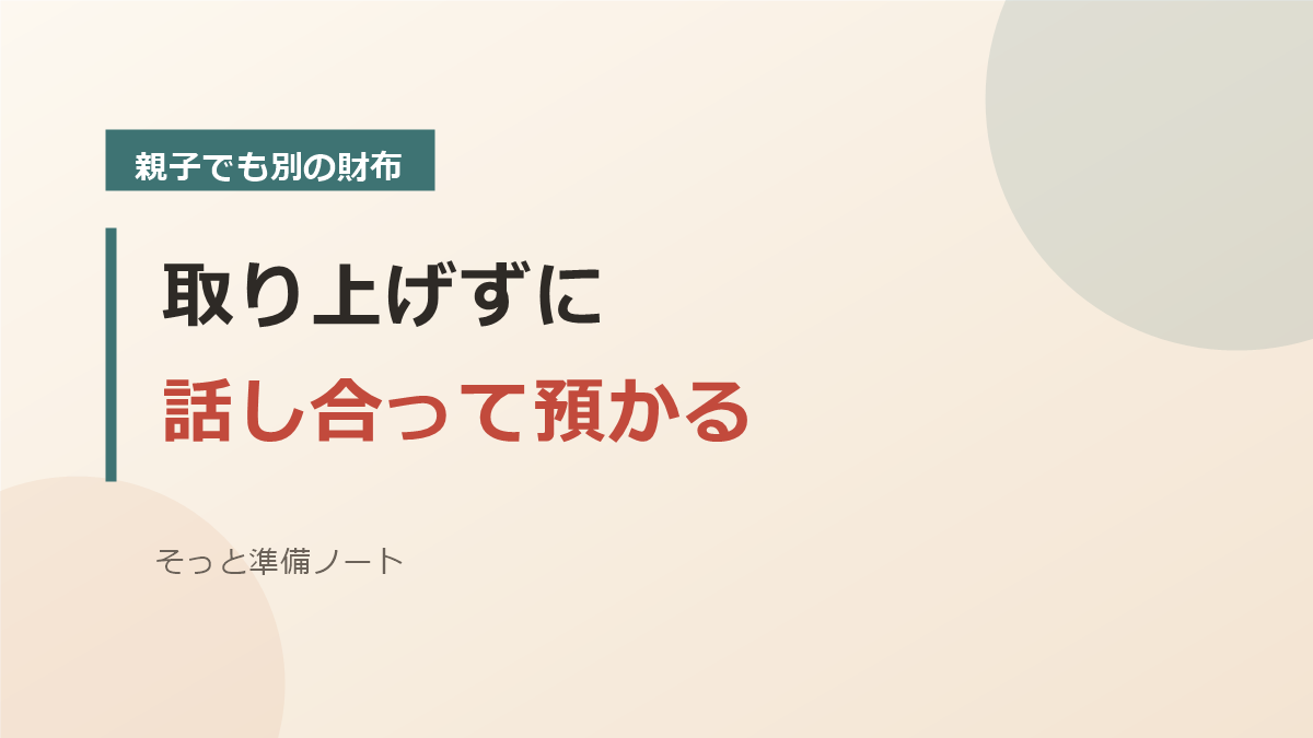 親の通帳は取り上げずに話し合って預かることを伝えるバナー