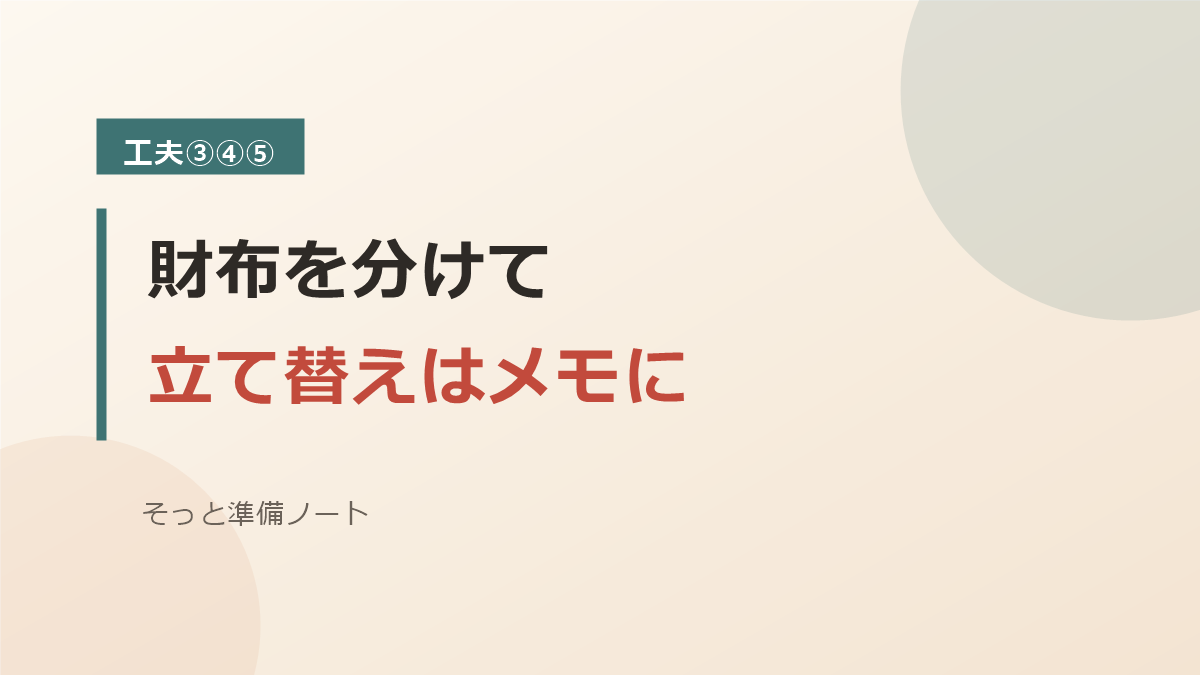 財布を分けて立て替えをメモする工夫のバナー