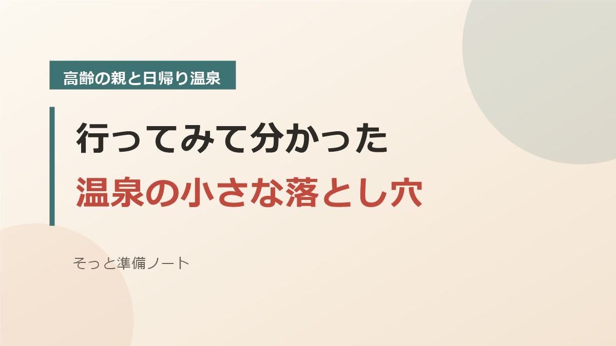 行ってみて分かった温泉の小さな落とし穴のバナー