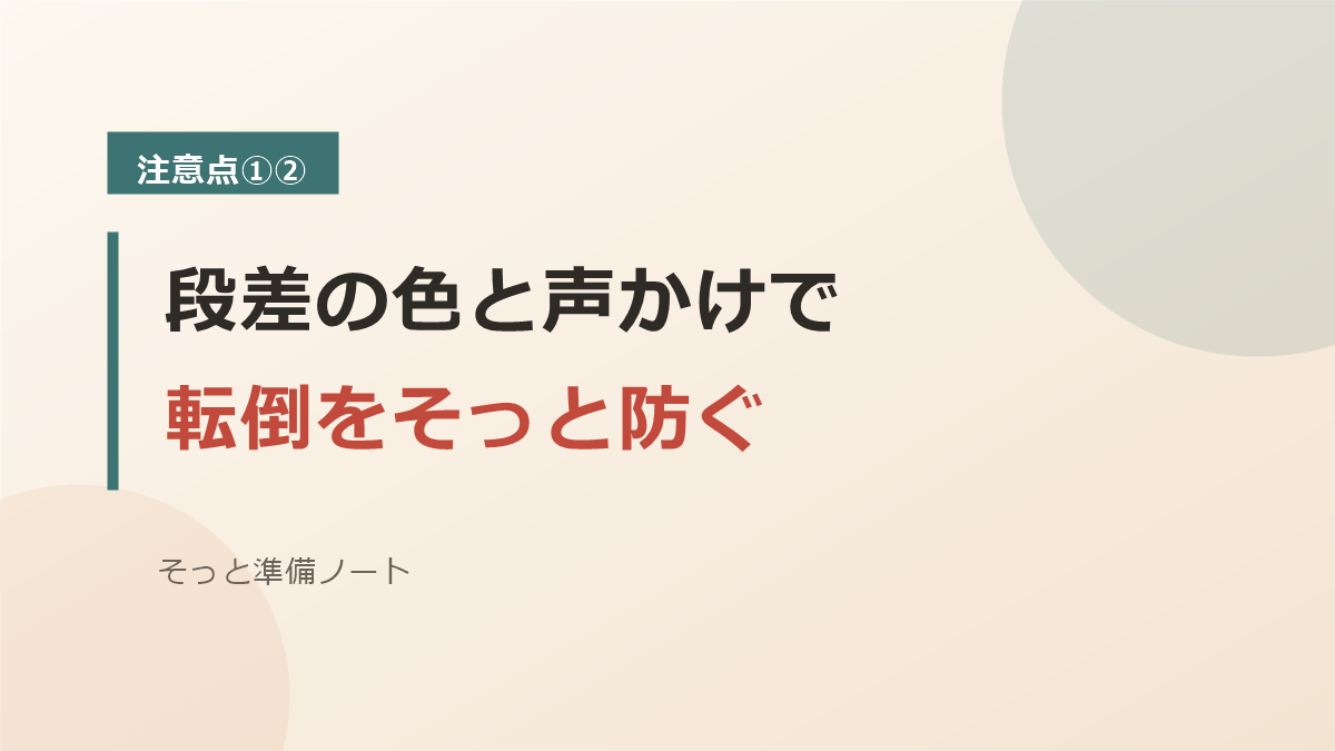 段差の色と声かけで転倒を防ぐ注意点のバナー