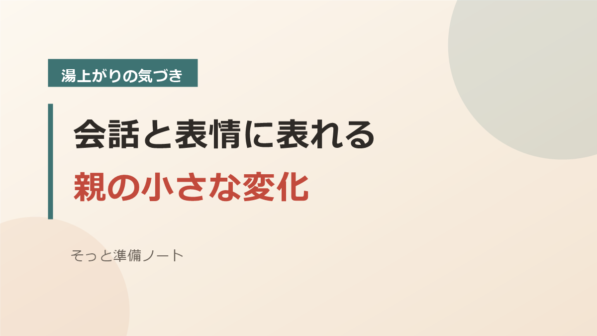 湯上がりの会話と表情に表れる親の変化のバナー