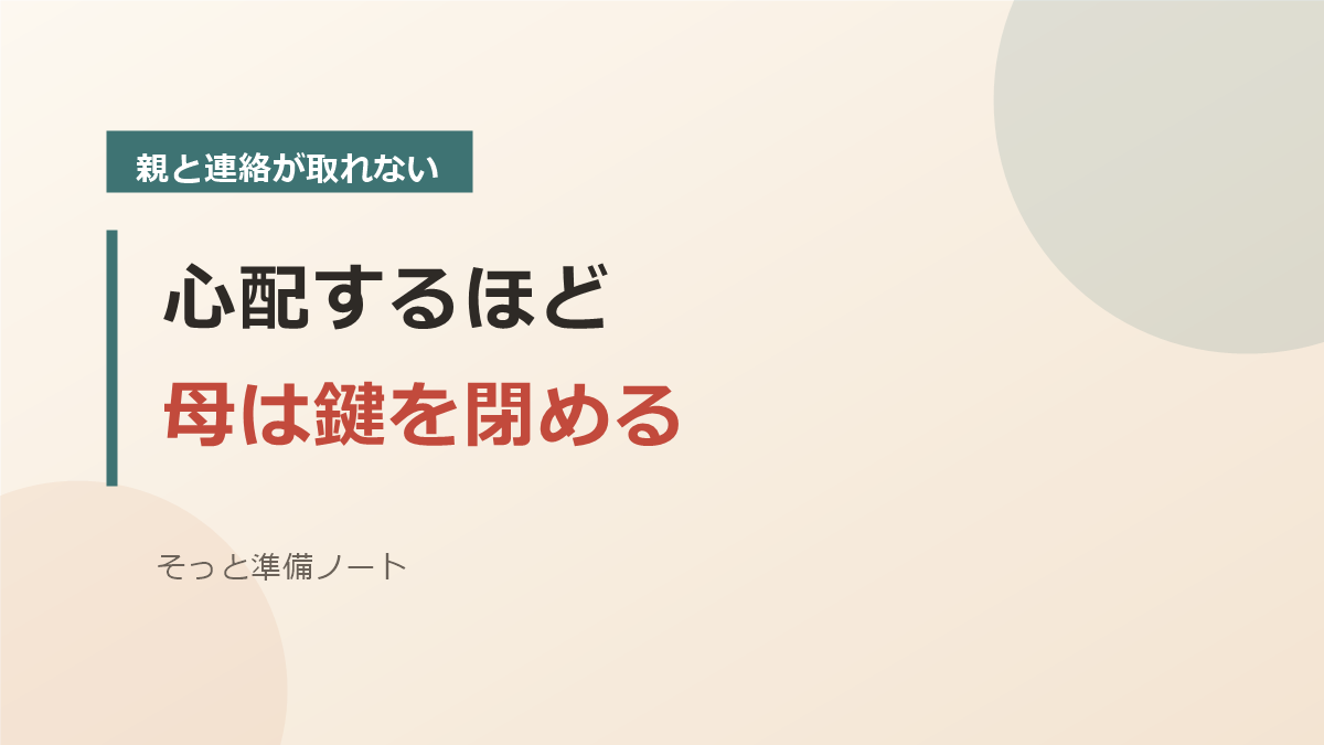 心配して声をかけるほど親が鍵を閉めてしまう状況を伝えるアイキャッチ画像
